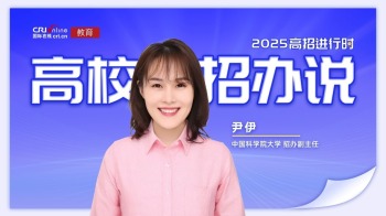 2025高校招办说丨中国科学院大学尹伊："精品化"培养，助力每位学子追逐科研梦想