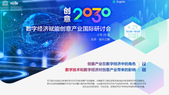 创意2030论坛——数字经济赋能创意产业国际研讨会