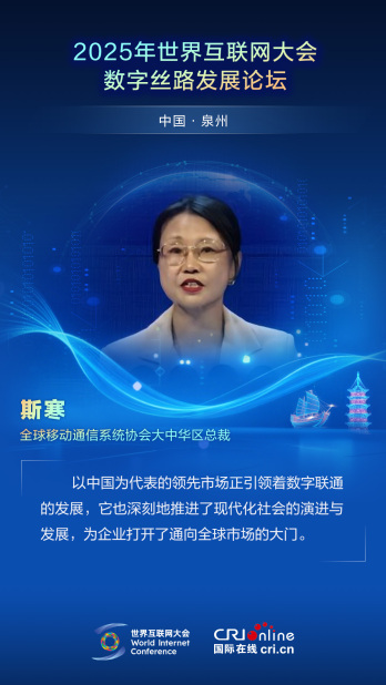 【2025数字丝路发展论坛】全球移动通信系统协会大中华区总裁斯寒：以中国为代表的领先市场正引领着数字联通的发展（海报）