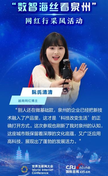 数智海丝看泉州：越南网红眼中的活力泉州