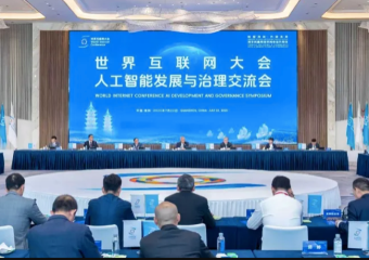 世界互联网大会举行人工智能发展与治理交流会