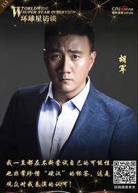 【第113期】环球星访谈·胡军：不断尝试自己的可能性_fororder_微信图片_20200119152702